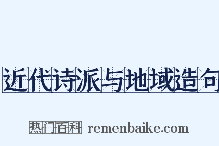 近代诗派与地域造句是什么意思的图片